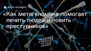 Как метагеномика помогает лечить людей и ловить преступников