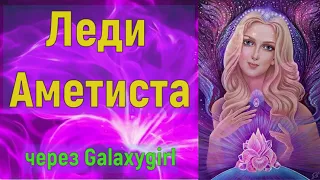 Леди Аметиста через Galaxygirl