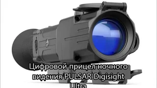 Цифровой прицел ночного видения PULSAR Digisight Ultra 355