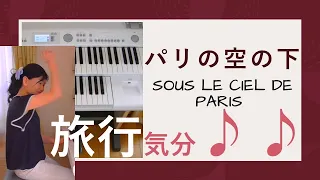 【SOUS LE CIEL DE PARIS】パリ旅行気分でエレクトーン演奏/耳コピアレンジ