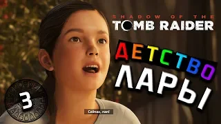 Детство Лары Крофт 🎀Прохождение Shadow of the Tomb Raider #3