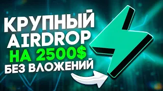 AIRDROP на Тысячи Долларов БЕЗ ВЛОЖЕНИЙ | Как заработать на Тестнете