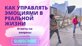 Как управлять эмоциями в реальной жизни. Ответы на вопросы