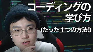 コーディングを学ぶ方法（より早く、より簡単に）