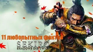 Sekiro: Shadows Die Twice - 11 любопытных фактов об игре