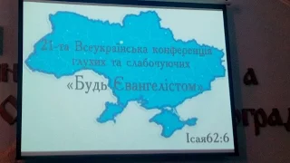 1 день конференции глухих и слабослышащих "Будь Євангелістом"