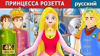 ПРИНЦЕССА РОЗЕТТА | Princess Rosette Story in Russian