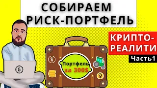 Криптопортфель / Альткоины / Крипто-Реалити портфель Альткоинов за 300$ #криптопортфель #альткоины