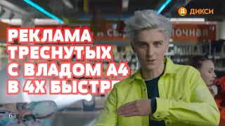 РЕКЛАМА ТРЕСНУТЫХ ИЗ ДИКСИ С ВЛАДОМ А4 В 4X БЫСТРЕЕ!