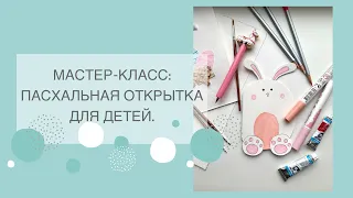 МАСТЕР-КЛАСС: ПАСХАЛЬНАЯ ОТКРЫТКА ДЛЯ ДЕТЕЙ