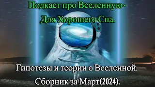 Подкаст про Вселенную - Для Хорошего Сна. Сборник за Март(2024)./ @magnetaro  2024