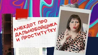 Анекдот про дальнобойщика и проститутку