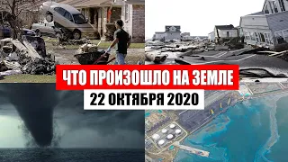 Катаклизмы за день 22 октября 2020 | месть природы,изменение климата,событие дня, в мире,боль земли