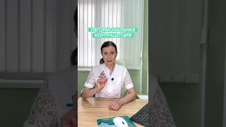 Не гормональная контрацепция