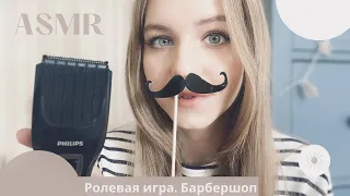 АСМР Барбершоп. Ролевая игра 💕 | ASMR Barbershop Role Play 💕