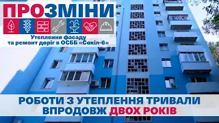 ПроЗміни. Утеплення фасаду та ремонт доріг в ОСББ «Сокіл-6»