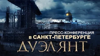 «Дуэлянт» — пресс-конференция в Санкт-Петербурге