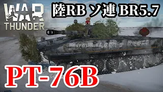 【WarThunder:陸RB】PT-76B 水陸両用戦車 BR5.7 Part73 byアラモンド【ゆっくり実況】
