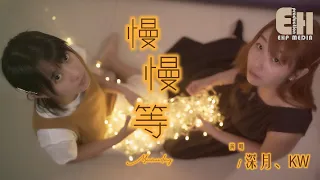Star Shum / KW - Man Man Deng（Lyrical Version）（Cover：Yi Kou Tian）（MV）（Music Video）（PinYin Lyrics）