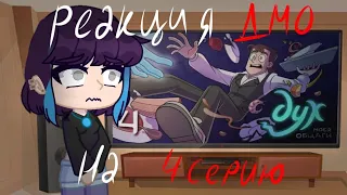 Реакция ДМО на 4 серию