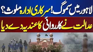 High Alert..! LHC Takes Big Action | Smog Increased in Lahore