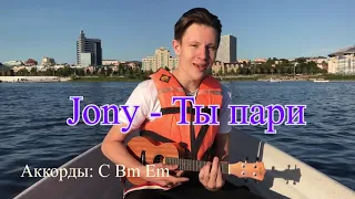 Jony - Ты пари (кавер на укулеле)