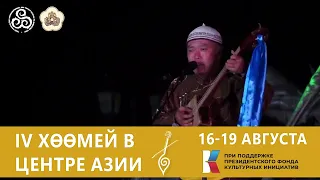 IV МЕЖДУНАРОДНЫЙ ФЕСТИВАЛЬ "ХӨӨМЕЙ В ЦЕНТРЕ АЗИИ" С 16-19 АВГУСТА В ГОРОДЕ КЫЗЫЛ!