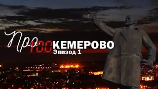 ПРО100 Кемерово - Эпизод 1