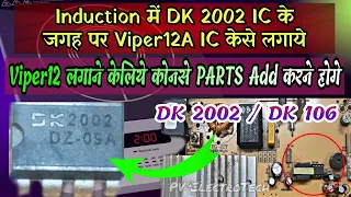 In Induction dk2002 IC replace with Viper12A IC | कोनसे Parts Add करने होगे ताकी viper12 ic work करे