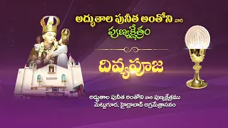 HOLYMASS | ST. ANTHONY'S SHRINE | METTUGUDA, HYDERABAD | 28 MAY 2024 | 6 PM | DIVYAVANI TV