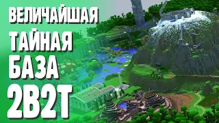 ВЕЛИЧАЙШАЯ БАЗА В ИСТОРИИ 2B2T