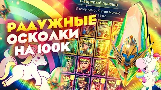 Открытие радужных осколков на все деньги! / Raid shadow legends