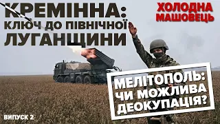 ⚡️ пУТІН ХОЧЕ ПЕРЕЛАМАТИ СИТУАЦІЮ НА ФРОНТІ: ЯК САМЕ. Луганщина, Мелітополь. Холодна-Машовець