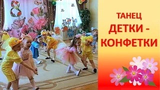 Детки конфетки | танец в детском саду 8 марта