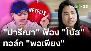 "ปารีณา" ฟ้อง "โน้ส" ม.112 ทอล์ค "พอเพียง" | 8 พ.ค. 67 | ไทยรัฐนิวส์โชว์