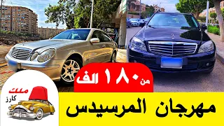 مهرجان سيارات مرسيدس اسعار ارخص من الصيني حالات ممتازة