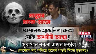 ⭕শ্মশানত মাজনিশা দেখে নেকি অশৰীৰী আত্মা? ⭕সুৰাপান নকৰা এজন চণ্ডাল