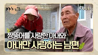 [사노라면] (full영상) 짱뚱어를 사랑한 아내와 아내만 사랑하는 남편