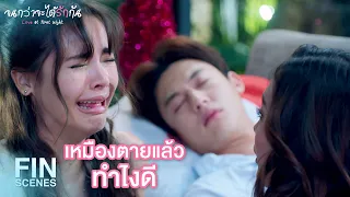 FIN | แค่หลับไม่ได้ตาย | จนกว่าจะได้รักกัน EP.20 | Ch3Thailand