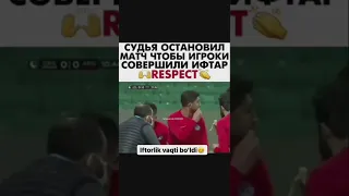 Судя остановил матч чтобы игроки совершили ифтар👍👌👌