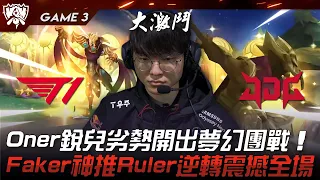 T1 vs JDG 中野覺醒！Oner銳兒劣勢開出夢幻團戰！Faker神推Ruler逆轉震撼全場！Game 3 | 2023 S13世界賽精華