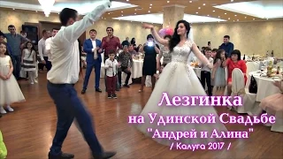 Лезгинка на Удинской Свадьбе - Андрей и Алина / Калуга 2017