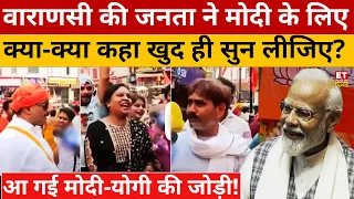 Varanasi की Public ने बता दिया कितने वोटों से जीतेंगे PM Modi? Election 2024 | CM Yogi | Akhilesh