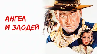 АНГЕЛ И ЗЛОДЕЙ (1947, США) ► Вестерн, мелодрама