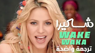 أغنية شاكيرا 'واكا واكا ' فيفا 2010 | Shakira - Waka Waka (This Time for Africa) (Lyrics) مترجمة