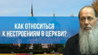 Как относиться к нестроениям в церкви?