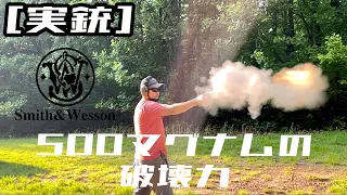 [実銃] 50口径の破壊力。５００マグナムの威力を見よ！