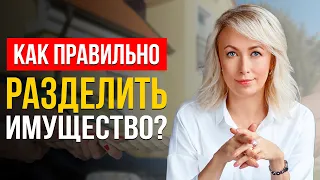 ЧТО ВЫБРАТЬ ПРИ РАЗДЕЛЕ ИМУЩЕСТВА: Решение Суда VS Брачный Договор