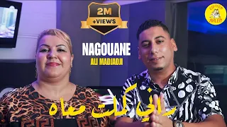 Negouane duo Ali Madjadji - Rani Kamalt Maah (VERSION RAI) 2023