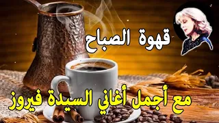 قهوة الصباح ||  ☕ مع أجمل أغاني السيدة فيروز || The best of Fairuz #5